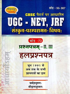 UGC- NET, JRF (संस्कृत परम्परागत विषय:)- UGC- NET, JRF Sanskrit Traditional Subject