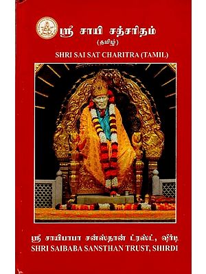Shri Sai Satcharitra (Tamil)