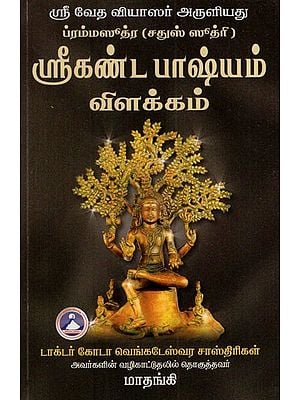 Brahmasutra Chatusutri- Srikantha Bhashya Vilakkam (Tamil)