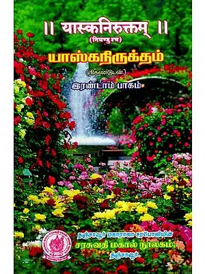 यास्कनिरुक्तम्- Yaska Niruktam in Tamil (Vol-II)