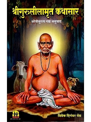 श्रीगुरुलीलामृत कथासार- Shri Gurulilamrit Kathasar (Marathi)