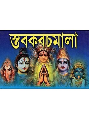 Staba- Kavach- Mala: Hymn Armor Instrumental Series Compiled from Vedas, Upanishad, Tantras and Devotional Texts (Bengali)