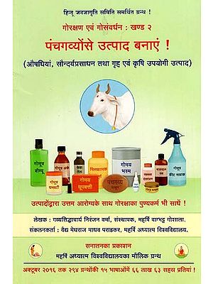पंचगव्योंसे उत्पाद बनाएं - Make Products from Panchagavyas (Medicines, Cosmetics and Home and Agricultural Products)