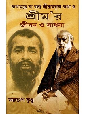 Kathamrita Na Bala Sriramakrishna Katha O Srima'ra Jibon O Sadhana (Bengali)