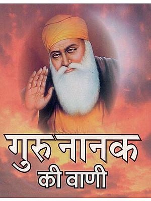 गुरु नानक की वाणी : Guru Nanak's Speech