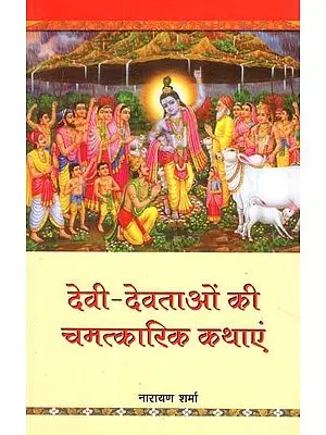 देवी- देवताओं की चमत्कारिक कथाएं- Devi- Devtaaun Ki Chamatkaric Kathayen
