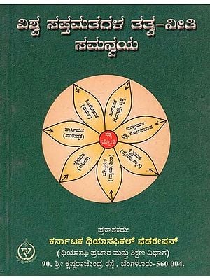Vishwa Saptamamatala Tatva Neethi Samanvaya (Kannada)