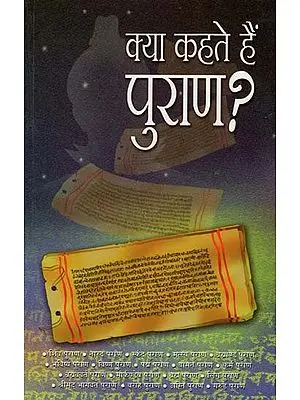 क्या कहते हैं पुराण ? : What do Puranas Say ?