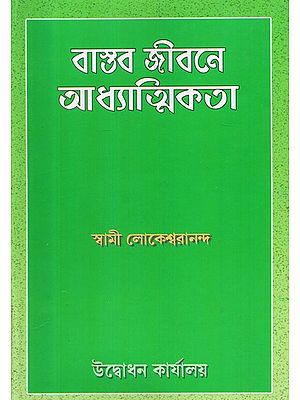 Bastab Jibane Adhatmikata: Practical Spirituality (Bengali)