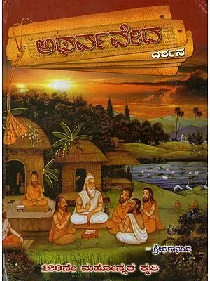Atharva Veda (Kannada)