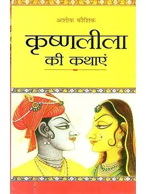कृष्णलीला की कथाएं : Krishnaleela Ki Kathayen
