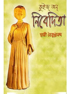 Quiz On Nivedita (Bengali)