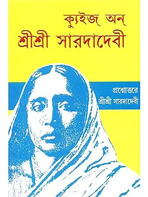 Quiz On Sri Sri Sarada Devi (Bengali)