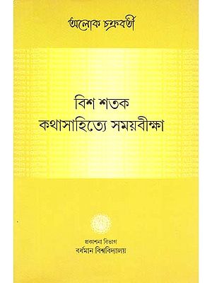 Bish Shatak : Kathasahitye Samaybiksha (Bengali)