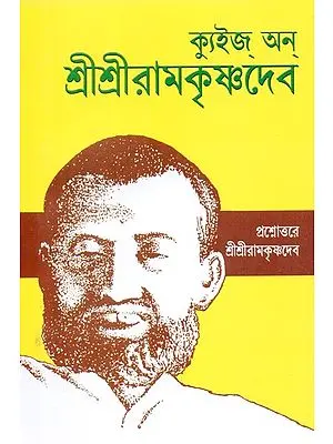 Quiz On Sri Sri Ramakrishnadev (Bengali)