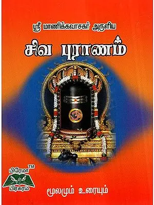 Manickavasagar Sivapuranam (Tamil)