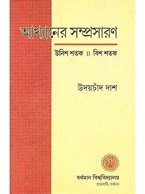 Akhyaner Samprasaran : Unish Shatak Bish Shatak (Bengali)