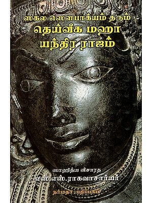 Deiveega Maha Yendra Rajam- Ancient Mantras and Icons- Explained in Tamil