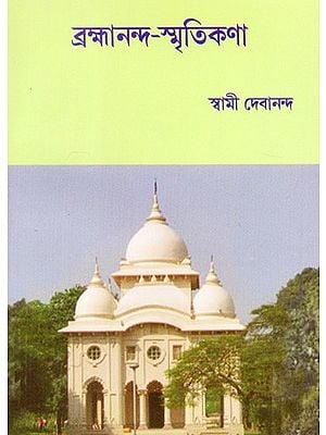 Brahmananda Smritikatha (Bengali)