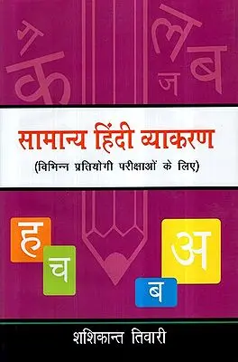 सामान्य हिंदी व्याकरण (विभिन्न प्रतियोगी परीक्षाओं के लिए)- General Hindi Grammar (For Various Competitive Examinations)