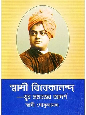 Swami Vivekananda- Yuva Samajer Adharsha (Bengali)