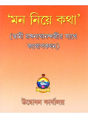 Mana Niye Katha: Talk About the Mind- Conversation with Swami Ranaganathanandaji (Bengali)