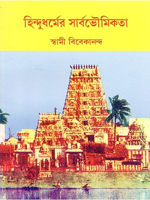 Hindudharmer Sarbabhoumikata (Bengali)