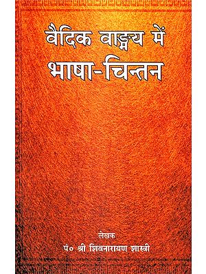 वैदिक वाङ्मय में भाषा-चिन्तन - Language- Reflection in Vedic Literature