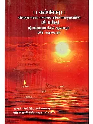 कठोपनिषत्- Kathopanishat (Including Srishankar Bhasya Bhasyanvaya Dravidian Translation)