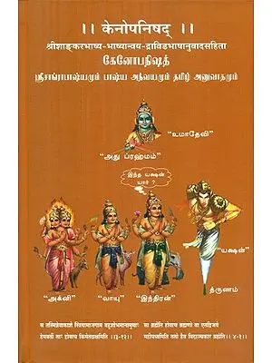 केनोपनिषद्- Kenopanishad (Srishankar Bhasya Bhasyanvaya Dravidian Language Translation)