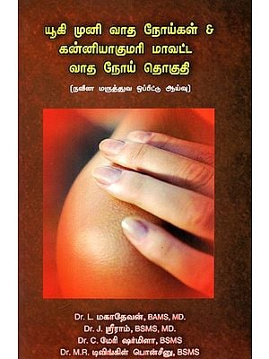 Yuki Muni Rheumatism & Kanyakumari District Rheumatism: Modern Medical Comparison Study (Tamil)
