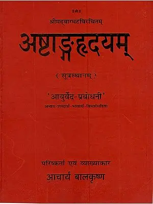 अष्टाङ्गहृदयम् (सूत्रस्थानम्)- Astanga Hrdayam of Vagbhata (Sutrasthanam)