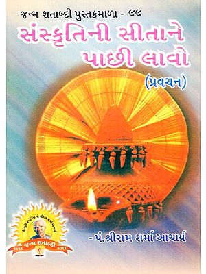 Sanskritini Sitane Pachi  Lavo (Gujarati)
