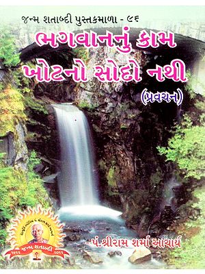 Bhagavananum Kama Khotano Sodo Nathi (Gujarati)