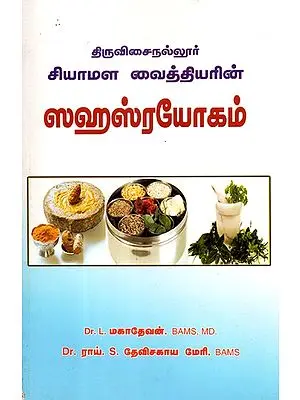 Sahasrayogam: Collection Book of Ayurvedic Combined Medicines Siamese Physician (Tamil)