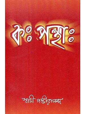 Kah Panthah - The Approach (Bengali)