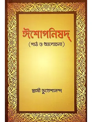 Ishopnishad: Lesson and Discussion (Bengali)
