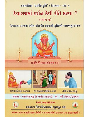 How To Have Darshan In A Temple ?- Part 2 (Gujarati)