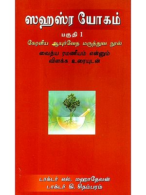 Sahasra Yogam: Part- 1: Kerala Ayurvedic Medicine Book- An Old Book (Tamil)