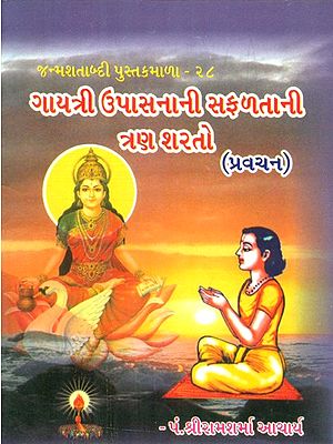 Three Conditions For The Success Of Gayatri Worship (Gujarati)