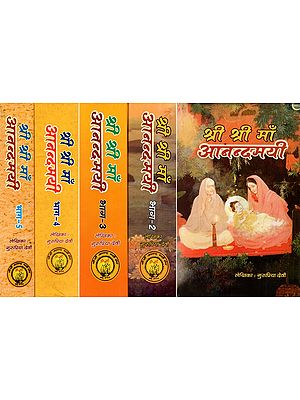 श्री श्री माँ आनन्दमयी- Shree Shree Ma Anandamayi (Set Of 5 Volumes)