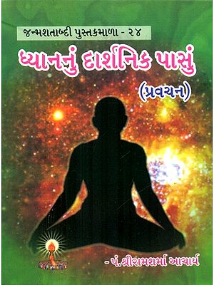 The Philosophical Aspect Of Meditation (Gujarati)
