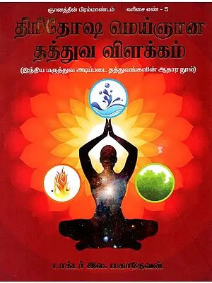 Tridosha Virtual: Philosophical Interpretation- Source Book On Indian Medical Basic Philosophy (Tamil)
