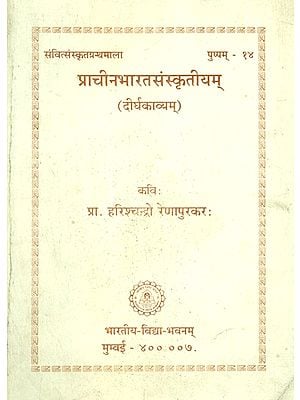 प्राचीनभारतसंस्कृतीयम् (दीर्घकाव्यम्)- Prachina Bharat Sanskritiyam A Long Poem (An Old and Rare Book)