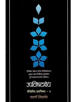 उपनिषदबोध (तैत्तिरिय उपनिषद)- Upanishadbodh, Taittiriya Upanishad  in Marathi (Vol-V)