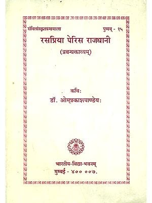 रसप्रिया पेरिस राजधानी (प्रबन्धकाव्यम्)- Rasapriya Paris Rajadhani A Long Poem In Sanskrit (An Old and Rare Book)
