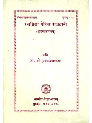 रसप्रिया पेरिस राजधानी (प्रबन्धकाव्यम्)- Rasapriya Paris Rajadhani A Long Poem In Sanskrit (An Old and Rare Book)