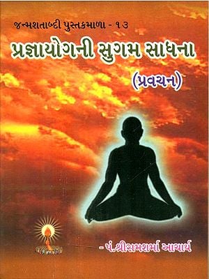 Easy Method Of Prajya Yoga (Gujarati)