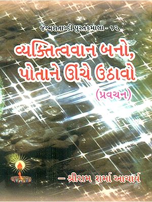 Be Personable And Elevate Yourself (Gujarati)
