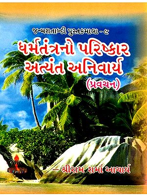 Parishkara Of Dharmashastra Is Important (Gujarati)